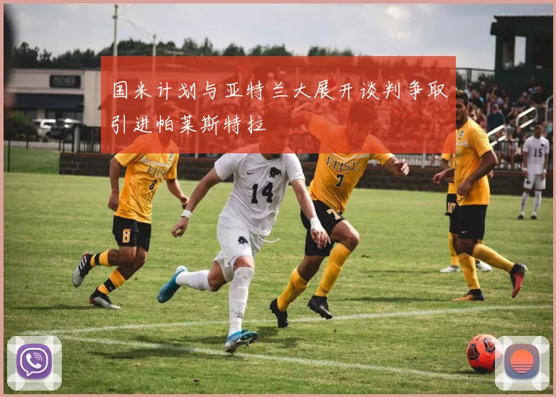 国米计划与亚特兰大展开谈判争取引进帕莱斯特拉