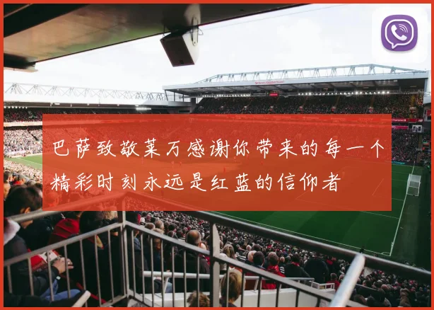 巴萨致敬莱万感谢你带来的每一个精彩时刻永远是红蓝的信仰者