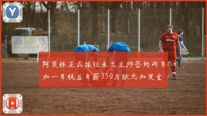 阿莫林正式接任米兰主帅签约两年加一年税后年薪350万欧元加奖金