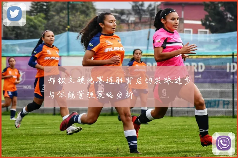 郑钦文硬地赛连胜背后的发球进步与体能管理策略分析