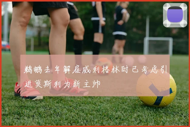 鹈鹕去年解雇威利格林时已考虑引进莫斯利为新主帅