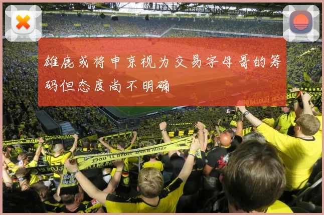 雄鹿或将申京视为交易字母哥的筹码但态度尚不明确