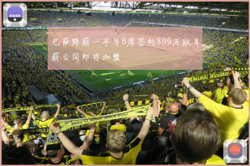 巴萨降薪一半与B席签约800万欧年薪合同即将加盟