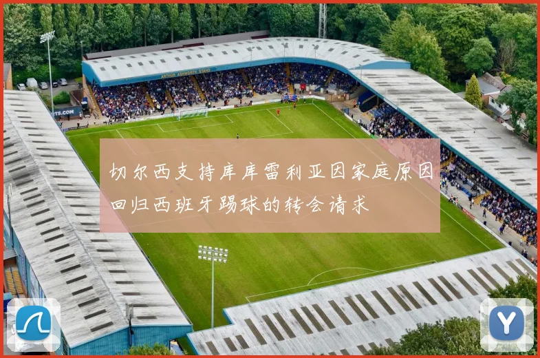 切尔西支持库库雷利亚因家庭原因回归西班牙踢球的转会请求