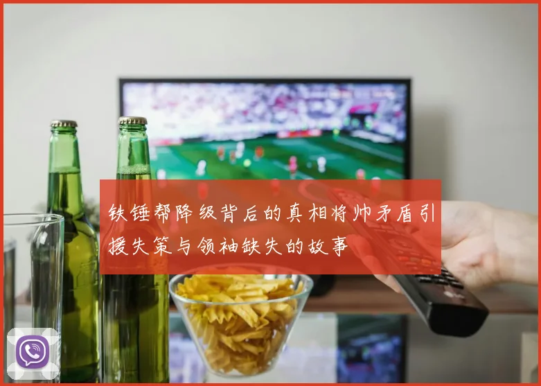 铁锤帮降级背后的真相将帅矛盾引援失策与领袖缺失的故事