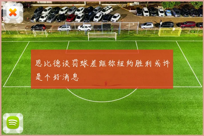 恩比德谈罚球差距称纽约胜利或许是个好消息