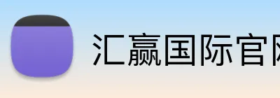 汇赢国际官网 Logo